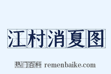 江村消夏图是什么意思的图片